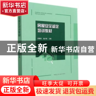 正版 房屋安全鉴定培训教材 邓锦尚,施少锐 中国建筑工业出版社 9