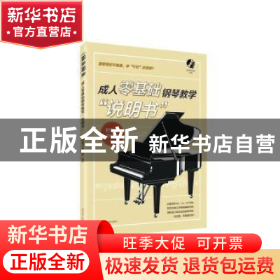 正版 成人零基础钢琴教学说明书 野路子学钢琴 辽宁人民出版社 97