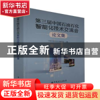 正版 第三届中国石油石化智能化技术交流会论文集 中国石油和石化