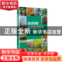 正版 菏泽学院校园植物图谱 编者:王娟|责编:赵梁爽 吉林人民出版