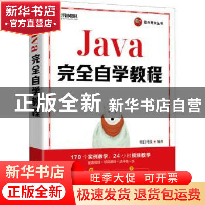 正版 Java完全自学教程/软件开发丛书 明日科技 人民邮电出版社 9