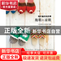 正版 钩针编织的四季拖鞋&凉鞋:一年四季都可以用到的手编鞋 日本