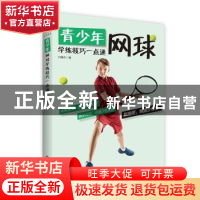 正版 青少年网球学练技巧一点通 吕耀杰 中国书籍出版社 97875068