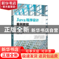 正版 Java程序设计案例教程(微课版工业和信息化精品系列教材) 胡