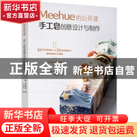 正版 Meehue的公开课:手工皂创意设计与制作 [韩]权卿美 中国轻