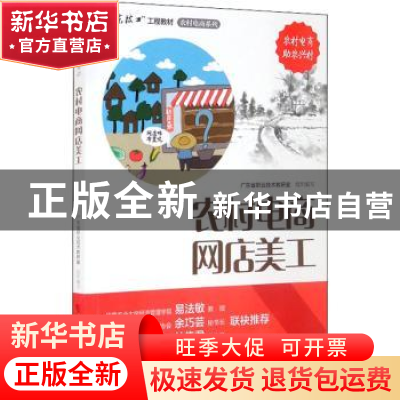 正版 农村电商网店美工 广东省职业技术教研室组织编写 广东科技