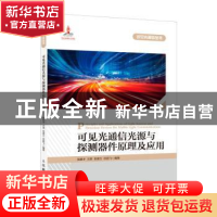 正版 可见光通信光源与探测器件原理及应用/可见光通信丛书 张树