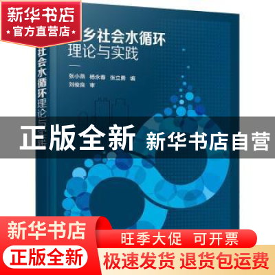 正版 城乡社会水循环理论与实践 张小燕,杨永春,张立勇 化学工业