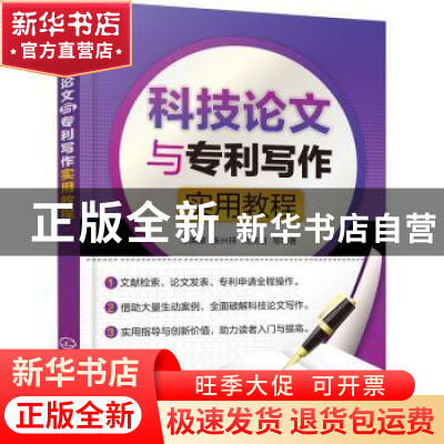 正版 科技论文与专利写作实用教程 陈英波,张兴祥,刘美甜 化学工