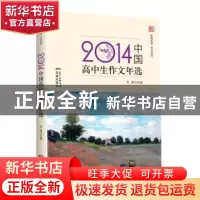 正版 2014中国高中生作文年选 孔涛编选 花城出版社 978753607366
