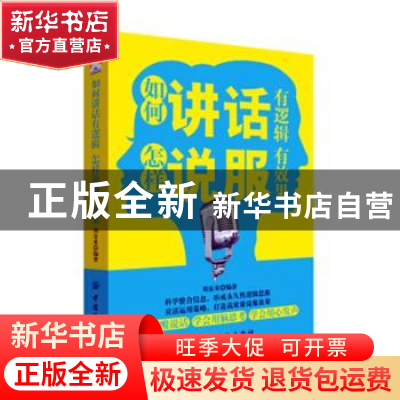 正版 如何讲话有逻辑 怎样说服有效果 刘金来 中国纺织出版社 978