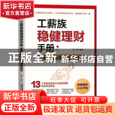 正版 工薪族稳健理财手册:基金+组合基金投资技巧 曾增 中国铁道