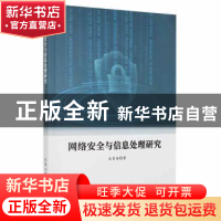正版 网络安全与信息处理研究 龙曼丽著 北京工业大学出版社 9787