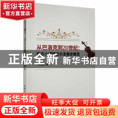 正版 从巴洛克到20世纪:西方小提琴音乐发展史概览 刘佳鑫著 北