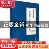 正版 谦斋医学讲稿拾遗/秦伯未医学丛书 秦伯未著 中国医药科技出