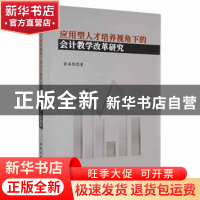 正版 应用型人才培养视角下的会计教学改革研究 董海慧著 北京工