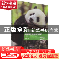 正版 大熊猫国家公园自然教育模式研究 李娴 中国旅游出版社 9787