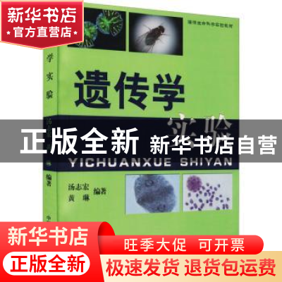 正版 遗传学实验(海洋生命科学实验教材) 汤志宏,黄琳编著 中国