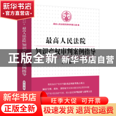 正版 最高人民法院知识产权审判案例指导:最高人民法院知识产权案