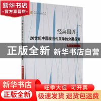 正版 经典回眸:20世纪中国现当代文学的分期探索 赵彩燕 中国书