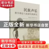 正版 民族声乐教学理论与表演实践研究 刘文珺著 中国农业出版社