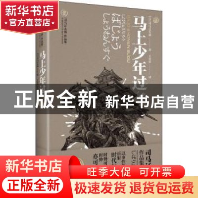 正版 马上少年过(精)/司马辽太郎作品集 [日]司马辽太郎 重庆出版