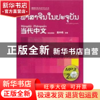 正版 《当代中文》(老挝语版)MP3 吴中伟 华语教学出版社 97878