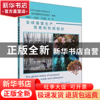 正版 全球海藻生产、贸易和利用现状 [/]联合国粮食及农业组织,刘