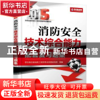 正版 消防安全技术综合能力配套复习题集:2015 学尔森注册消防工