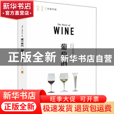 正版 葡萄酒 [日]EI出版社 华中科技大学出版社 9787568076180 书