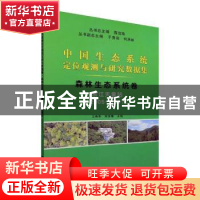 正版 森林生态系统卷(浙江天童站2005-2017)/中国生态系统定位观