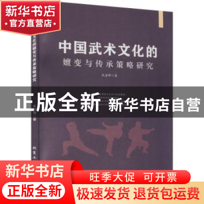 正版 中国武术文化的嬗变与传承策略研究 武善锋著 北京工业大学