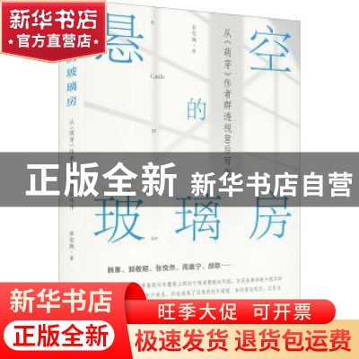 正版 悬空的玻璃房(从萌芽作者群透视80后写作) 蔡郁婉 文化艺术