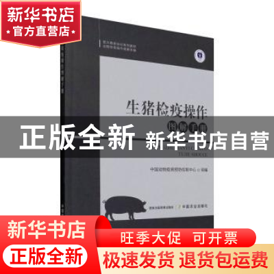 正版 生猪检疫操作图解手册(官方兽医培训系列教材)/动物检疫操作