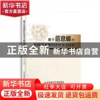 正版 基于信息熵的科技学术期刊评价方法研究 马峥 科学技术文献