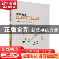 正版 音乐教育与教学实践模式研究 李昌鄰,陈圆,杨凡主编 北京