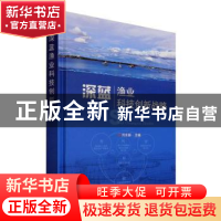 正版 深蓝渔业科技创新战略(精) 刘永新 中国农业出版社 97871092