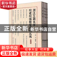 正版 浙江工商大学校史校情教育系列丛书:1911-2021:2021版(全4