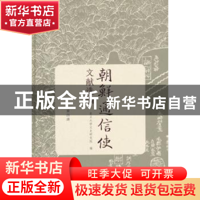 正版 朝鲜通信使文献选编:第四册 复旦大学文史研究院编 复旦大学