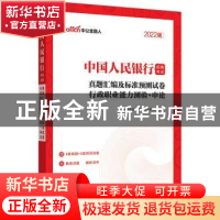 正版 2022中国人民银行招聘考试·真题汇编及标准预测试卷·行政职