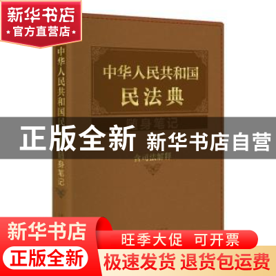 正版 中华人民共和国民法典随身笔记 中国法制出版社 中国法制出