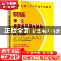 正版 申论专家命题模拟试卷(2022国版) “天路公考”专家团队 中