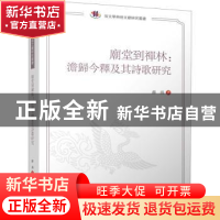 正版 庙堂到禅林:澹归今释及其诗歌研究 薛涓著 四川大学出版社