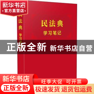 正版 民法典学习笔记 中国法制出版社 中国法制出版社 9787521616