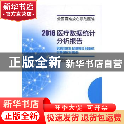 正版 全国百姓放心示范医院 2016医疗质量数据统计分析报告 中国