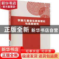 正版 学前儿童音乐教育理论与实践研究 符丽琴著 北京工业大学出