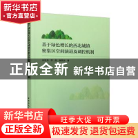 正版 基于绿色增长的西北城镇密集区空间演进及调控机制 余侃华,