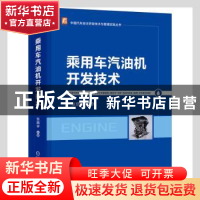 正版 乘用车汽油机开发技术(精)/中国汽车自主研发技术与管理实践