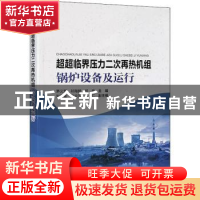 正版 超超临界压力二次再热机组锅炉设备及运行 茅义军,祁海鹏,