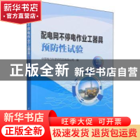 正版 配电网不停电作业工器具预防性试验 中国电力科学研究院有限